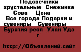 Подсвечники хрустальные “Снежинка“, “Сова“ › Цена ­ 1 000 - Все города Подарки и сувениры » Сувениры   . Бурятия респ.,Улан-Удэ г.